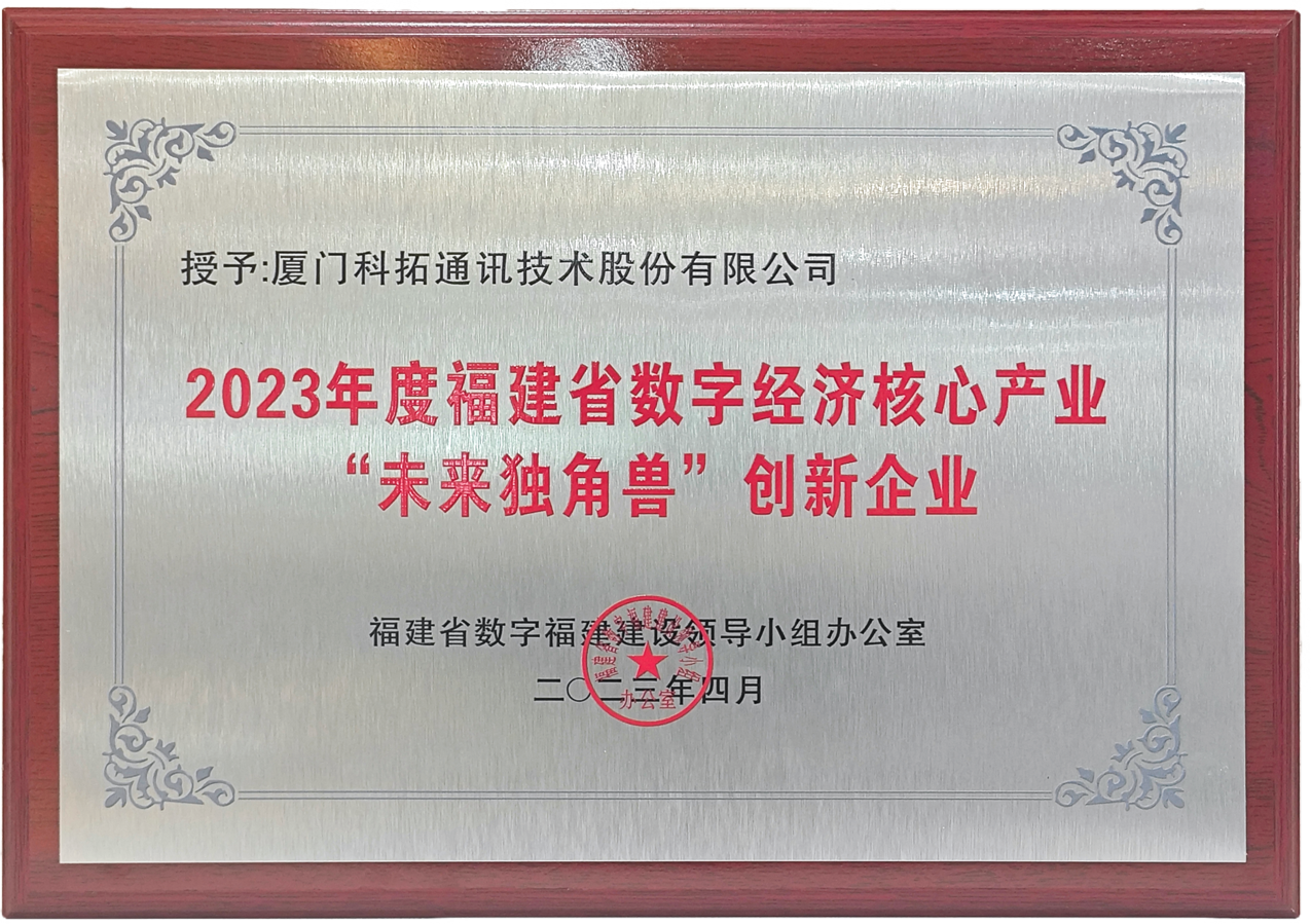 2023年福建省數字經濟領域“未來獨角獸”創新企業